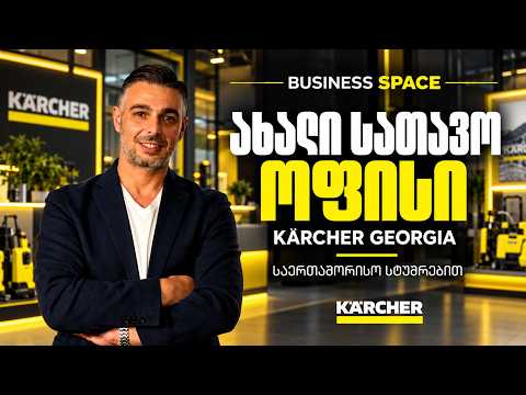 Kärcher Georgia — ახალი სათავო ოფისი, საერთაშორისო სტუმრები და საქართველოს რეგიონული როლი