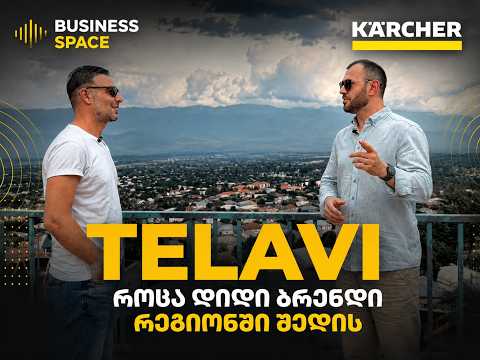 Kärcher კახეთში: რა იცვლება, როცა დიდი ბრენდი რეგიონში შედის?