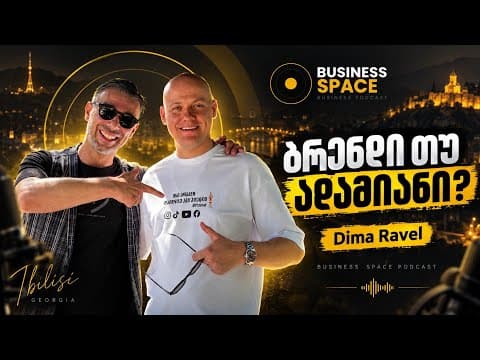 Dima Ravel საქართველოში: ვინ ყიდის ბიზნესს: ბრენდი თუ ადამიანი?