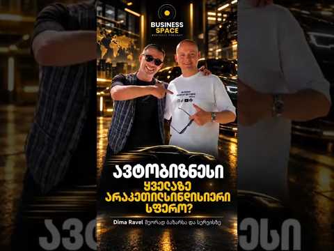 ავტობიზნესი: ნდობა თუ ლატარია?