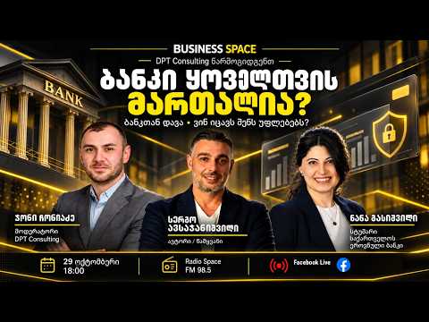 Банк всегда прав? | Нана Гасишвили